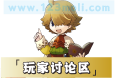 玩家讨论区