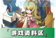 游戏资料区