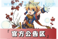官方公告区
