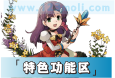 特色功能区